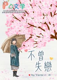 不曾失联的爱