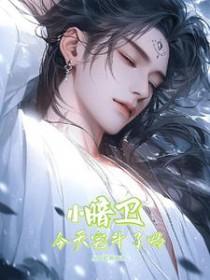 暗卫题材合集