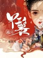 通房丫鬟的职责
