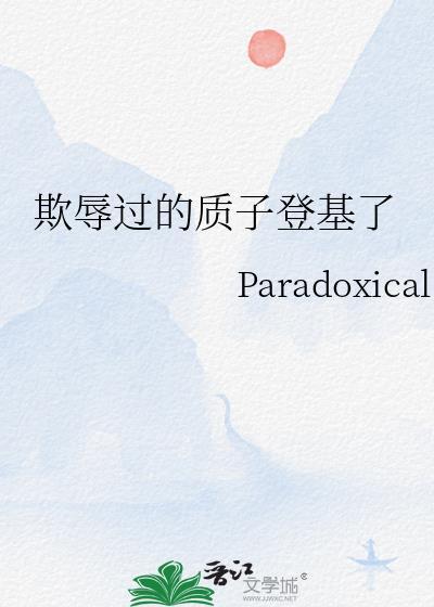 古代质子会被欺负吗