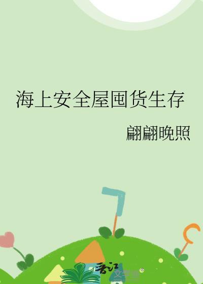 海上安全屋囤货生存有男主吗