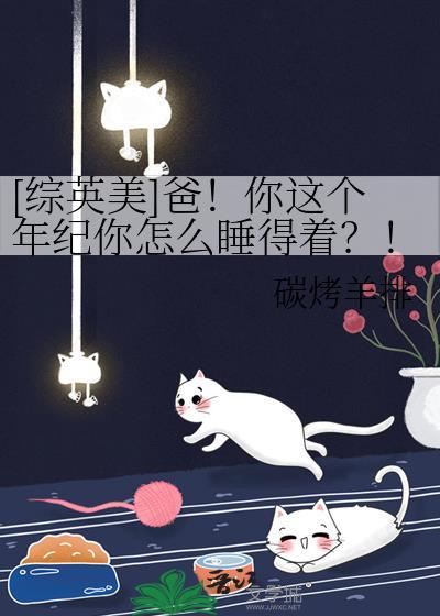 爸你这个年纪综英美全文碳烤羊排