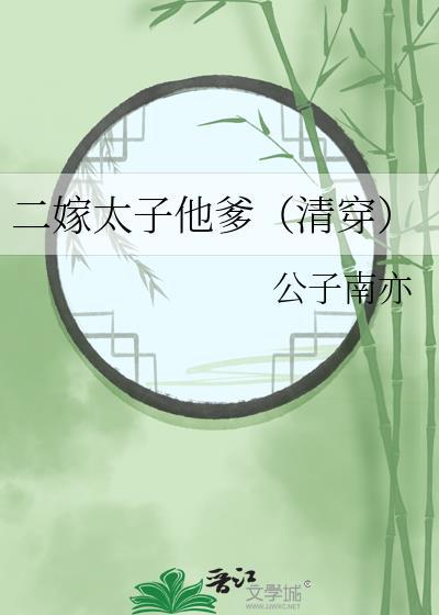 二嫁太子他爹(清穿)免费阅读最新章节