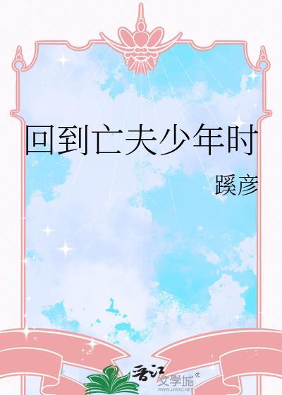 回到亡妻年少