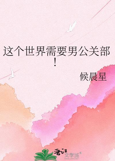 世界需要男公关部TXT