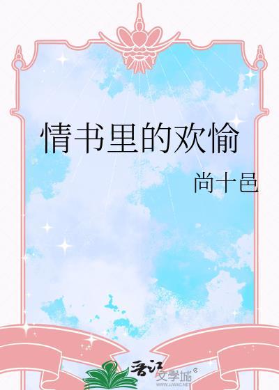 情书里的欢愉是谁写的