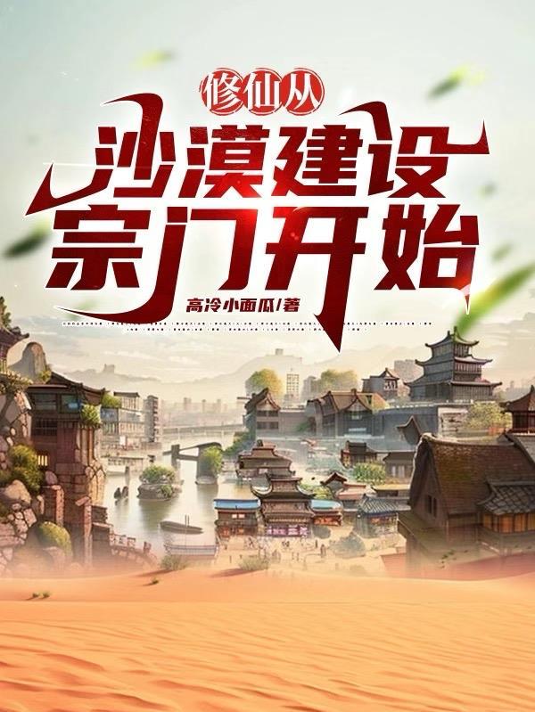 修仙从沙漠开始624章