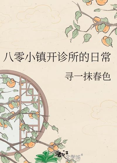 八零小镇开诊所的日常 寻一抹春色
