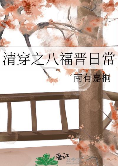 清穿八福晋的悠闲生活