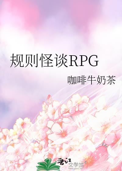 规则怪谈RPG 作者咖啡牛奶茶txt