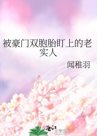 被豪门双胞胎盯上的老实人TXT免费阅读
