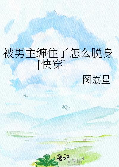被男主缠住了怎么脱身笔趣阁