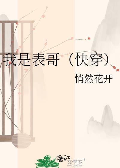 我是表妹笔趣阁在线阅读