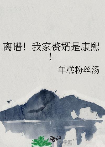 我家赘婿是魔帝晓未央