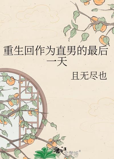 重生回作为直男的最后一天txt剧透