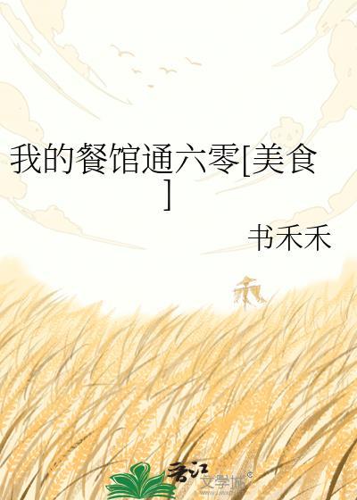 我的餐馆通古今短剧免费观看