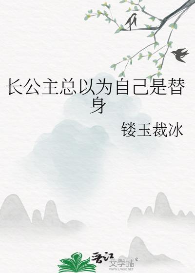 长公主真的好白
