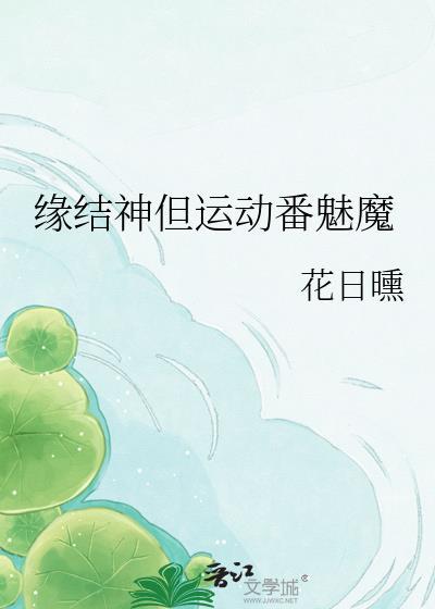 缘结神wiki