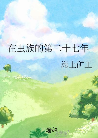 在虫族生存的每一天的连载时间