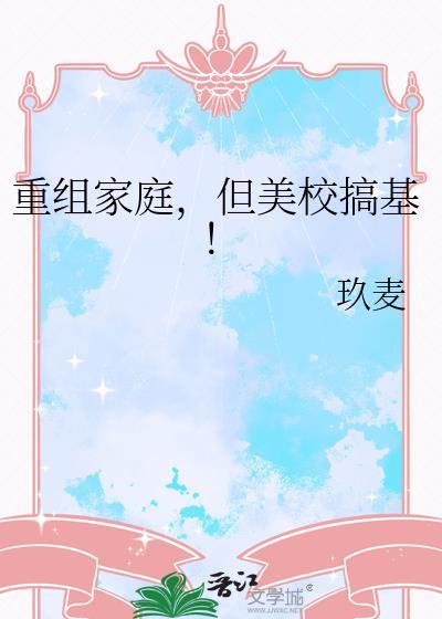 美校家庭重组哪里看