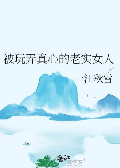 被老实人妇捡回家后笔趣阁免费阅读最新章节