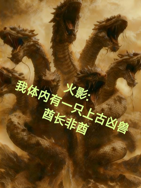 火影之我体内有六道