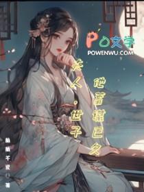 世子他蓄谋已久短剧热播