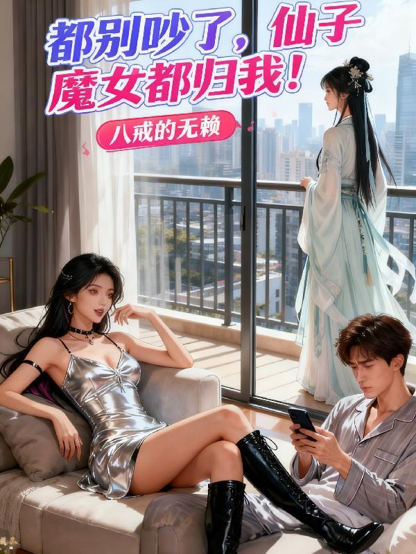 仙子别犯戒