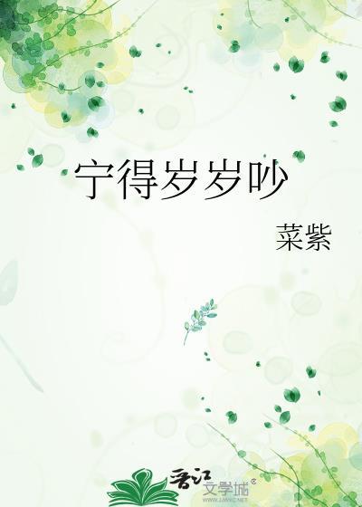 宁得岁岁吵完整txt