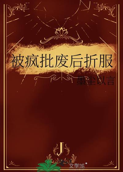 被疯批废后折服免费阅读百度