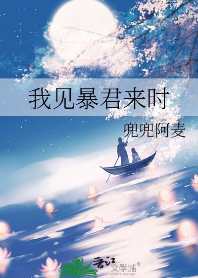 我见暴君来时TXT百度