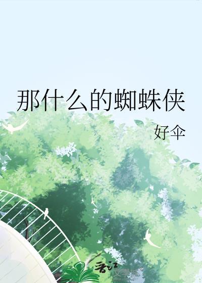 蜘蛛侠是什么形成的