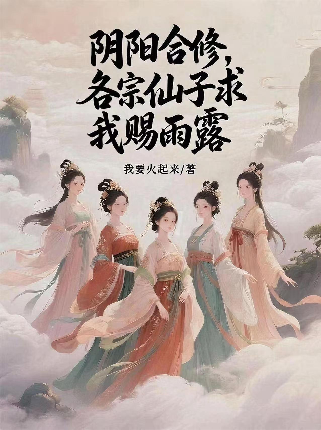 阴阳合修各宗仙子求我赐雨露原文