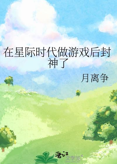 我在星际做游戏的