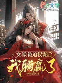 女尊弄权