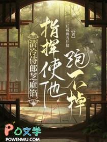 清冷侍郎芝麻馅 指挥使他跑不掉