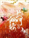 长门好细腰姒锦讲什么