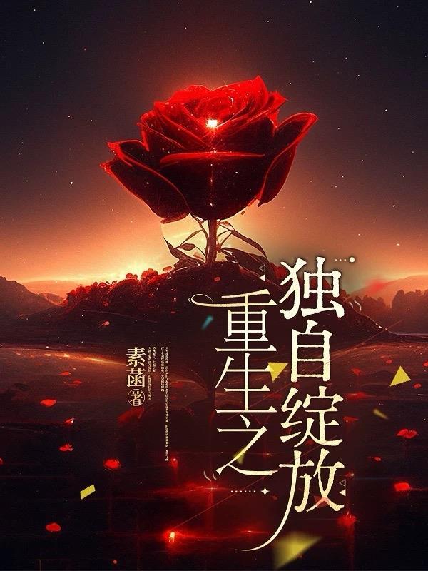 重生之独立by悬笔免费阅读