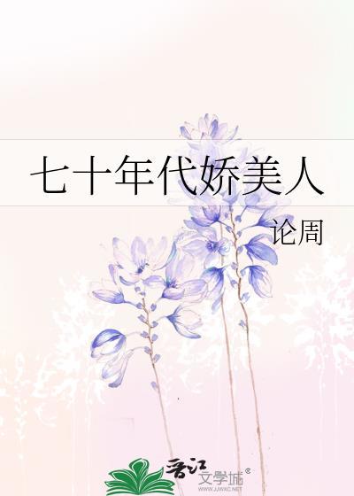 七十年代娇美人全文阅读论周
