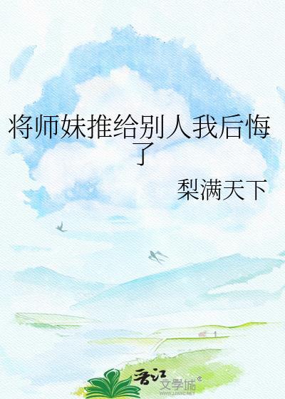 师妹被劈了