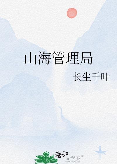 山海管理局模驭