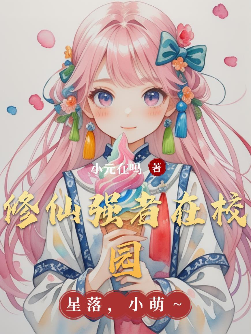 修仙强少在校园 唐箫