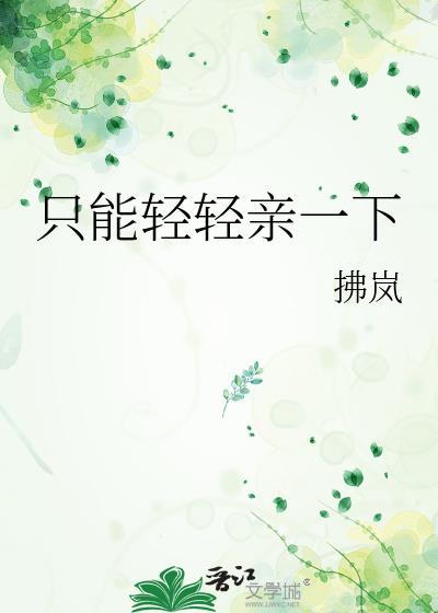 只是轻轻亲一下