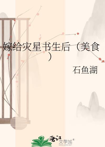 嫁给灾星书生后by石鱼湖