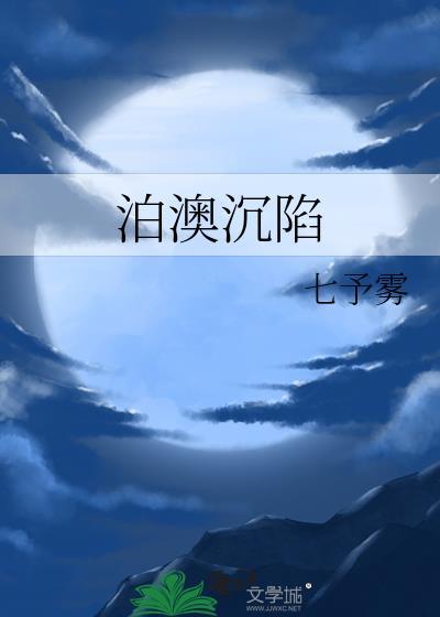泊澳沦陷全文免费阅读
