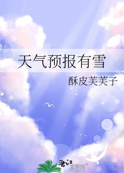 天气预报有雪晋江