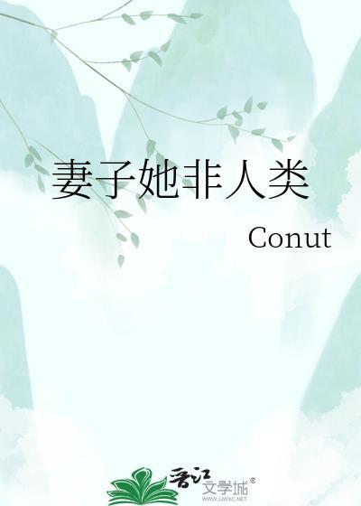 妻子她非人类晋江