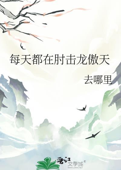 每天都在撩龙傲天免费阅读