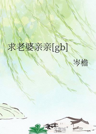亲亲老婆要贴贴短剧最新章节