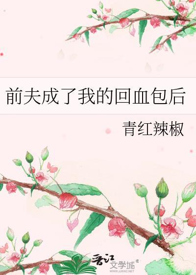 前夫成了我的顶头司短剧最新章节更新时间